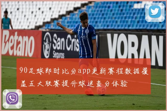 90足球即时比分app更新赛程数据覆盖五大联赛提升球迷查分体验
