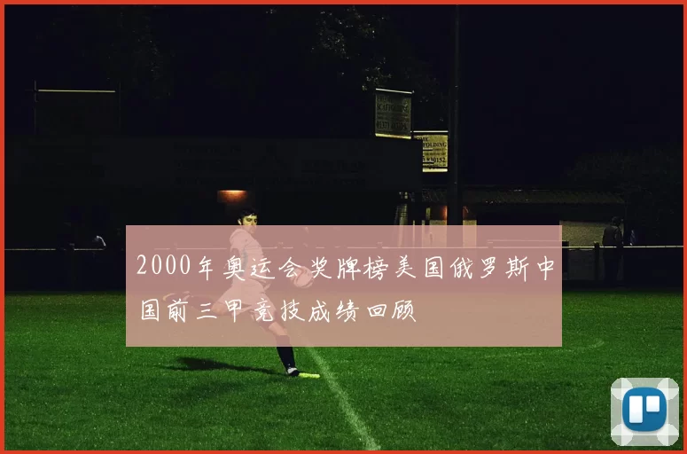 2000年奥运会奖牌榜美国俄罗斯中国前三甲竞技成绩回顾