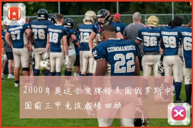 2000年奥运会奖牌榜美国俄罗斯中国前三甲竞技成绩回顾