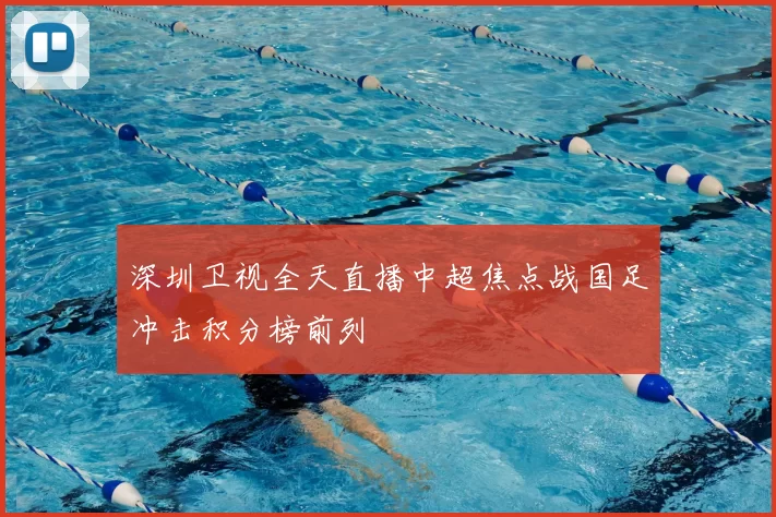 深圳卫视全天直播中超焦点战国足冲击积分榜前列
