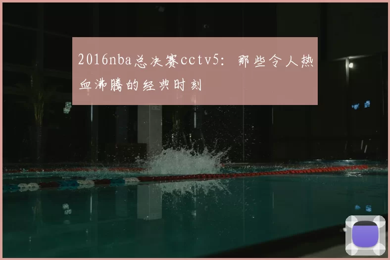2016nba总决赛cctv5：那些令人热血沸腾的经典时刻