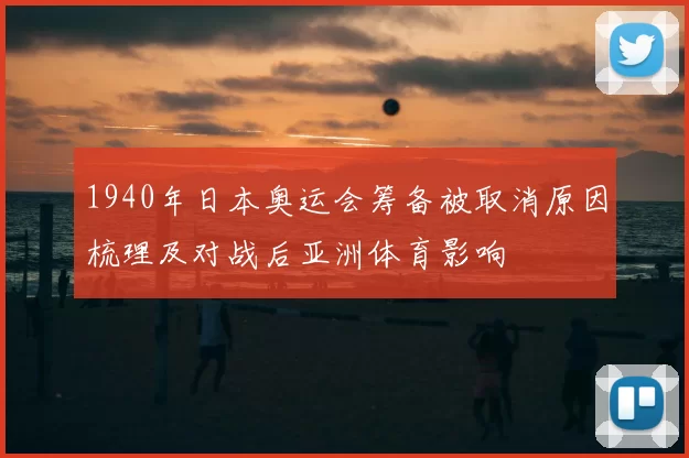 1940年日本奥运会筹备被取消原因梳理及对战后亚洲体育影响