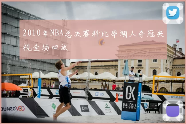 2010年NBA总决赛科比率湖人夺冠央视全场回放